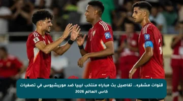 قنوات مشفرة.. تفاصيل بث مباراة منتخب ليبيا ضد موريشيوس في تصفيات كأس العالم 2026
